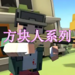方块人系列游戏下载合集