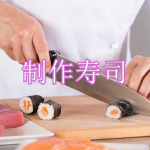 制作寿司游戏下载合集