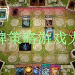 卡牌策略游戏大全