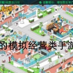 好玩的模拟经营类手游推荐