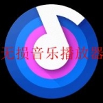 免费真正无损音乐软件合集