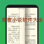 免费小说软件大全