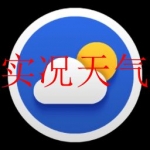 精确的实况天气预报app合集