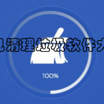 手机清理垃圾软件大全