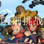 防御挑战类游戏大全