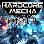 硬核机甲游戏合集