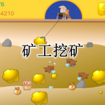 矿工挖矿游戏合集