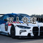 双人竞速游戏合集