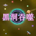黑洞吞噬游戏下载合集