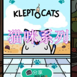 猫咪系列游戏下载大全2023