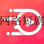 网络短剧app大全