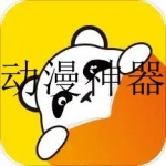 动漫神器软件大全