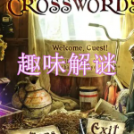 趣味解谜游戏下载合集