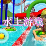 水上游戏下载大全