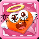 最新牵手恋app合集