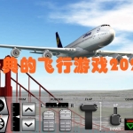 十大经典的飞行游戏2023合集