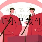 2023专门听小品的app软件合集