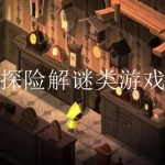 2023有趣的冒险解谜游戏合集