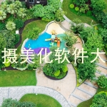 拍摄美化软件大全