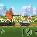 坦克大战游戏大全