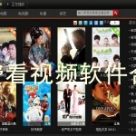 免费看视频软件合集