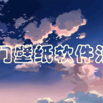 热门壁纸软件汇总