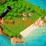 岛屿类的游戏推荐