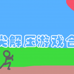 指尖解压游戏合集