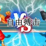 自由搏击游戏合集