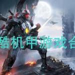 炫酷机甲游戏合集
