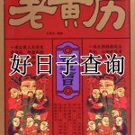 好日子查询软件合集