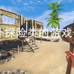 野外探险类的游戏合集