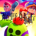 荒野射击类游戏合集