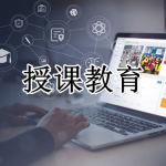 授课教育软件合集