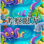 考察眼力游戏合集