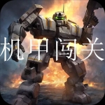 2023经典好玩的机甲闯关游戏合集