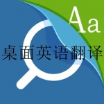 2023好用的中文翻译成英语的软件合集