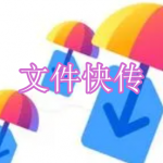 文件快传软件下载合集