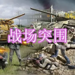 战场突围游戏下载合集