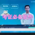 考证必备软件下载合集