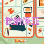 收纳解压游戏下载合集