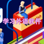 好用的学习外语软件有哪些