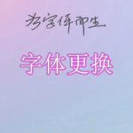 好用的字体更换软件有哪些