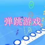 好玩的弹跳游戏下载合集