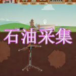 石油采集游戏下载合集