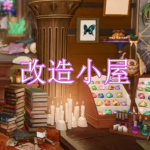 改造小屋游戏下载合集