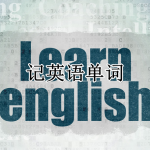 记英语单词APP大全