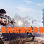 刺激的枪战游戏推荐