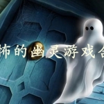 恐怖的幽灵游戏合集