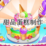 甜品蛋糕制作游戏合集